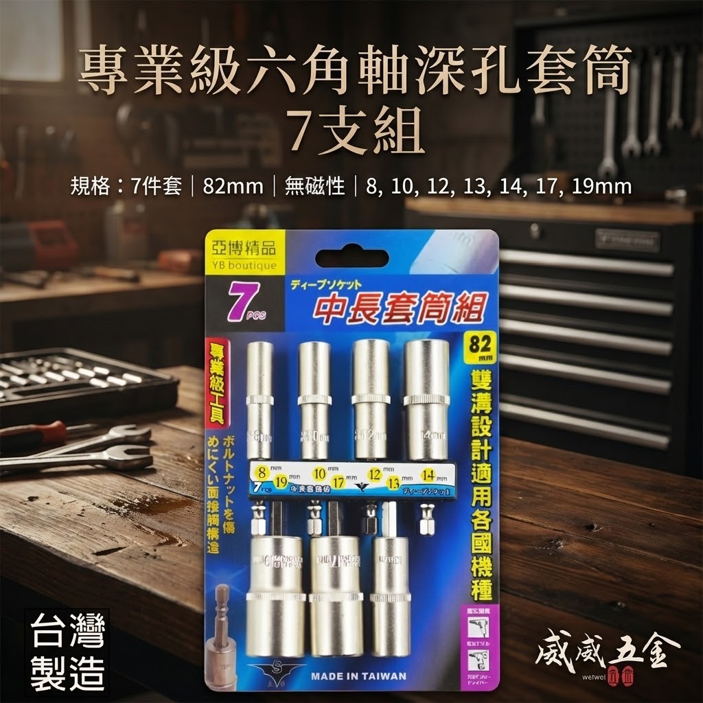 台灣製 亞博｜規格 8-19mm 六角軸深孔套筒 7支組｜長度 82mm 無磁性長六角套筒 雙溝六角柄長套筒