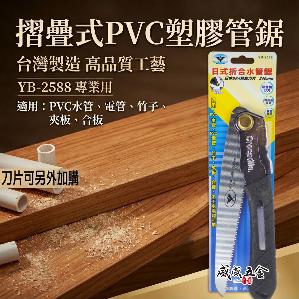 亞博 台灣製｜折合水管鋸子 240mm日本SK4鋼刀片 摺疊折疊鋸子 PVC塑膠管鋸子｜刀片｜YB-2588