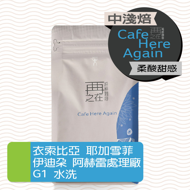 衣索比亞 耶加雪菲 伊迪朵 阿赫雷處理廠 水洗 G1
