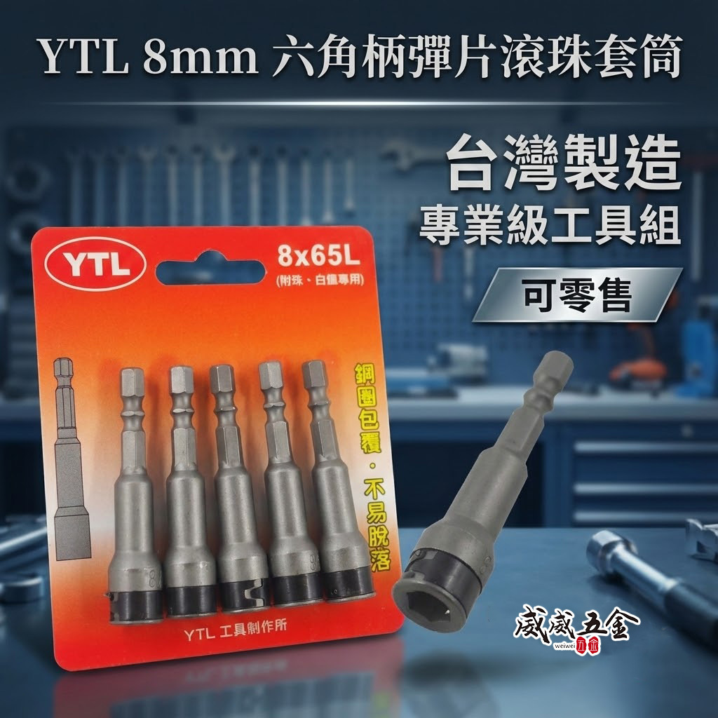 1支 台灣製 YTL｜規格 8mm 長65mm｜白鐵螺絲用六角軸套筒 滾珠式不銹鋼螺絲用套筒 六角柄無磁彈片套筒