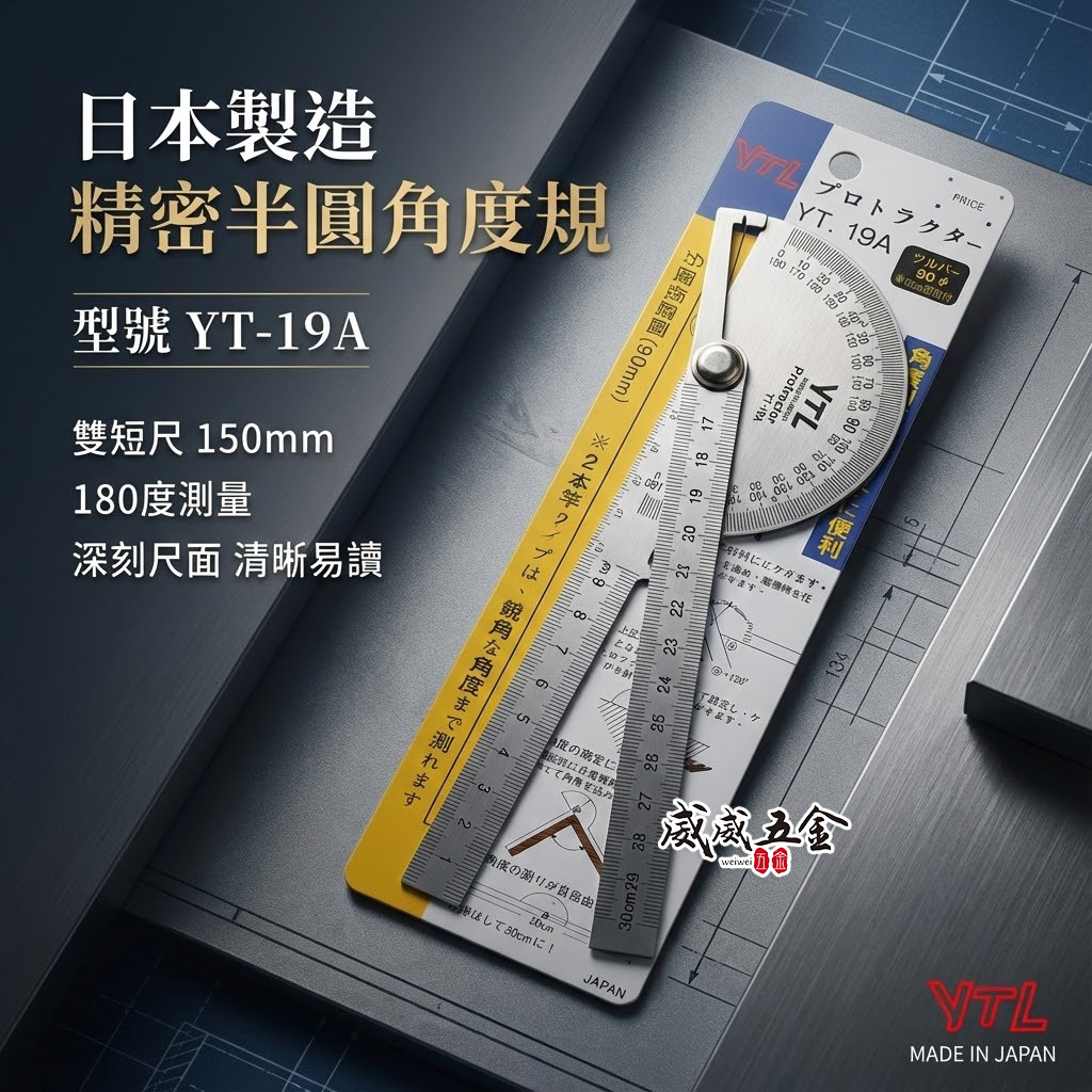 日本製 YTL｜半圓型-雙短15cm分度規 伸直30cm 雙柄角尺 鎖緊式短分度器 雙尺角度尺｜YT-19A