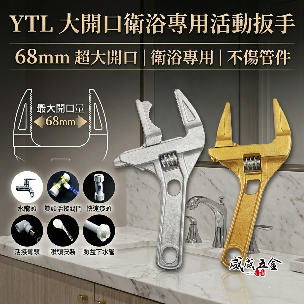YTL｜大開口68mm衛浴活動扳手 活動板手 大開口扳手 鋁合金開口板手短柄板手｜專業 Y-1668｜兩用型 Y-668