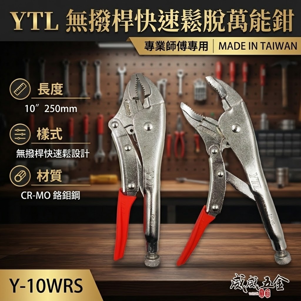 YTL 台灣製｜強力型無剝桿快速鬆脫型萬能鉗 10" 鐵柄無剝桿萬能固定鉗 快拆式 固定夾鉗｜Y-10WRS