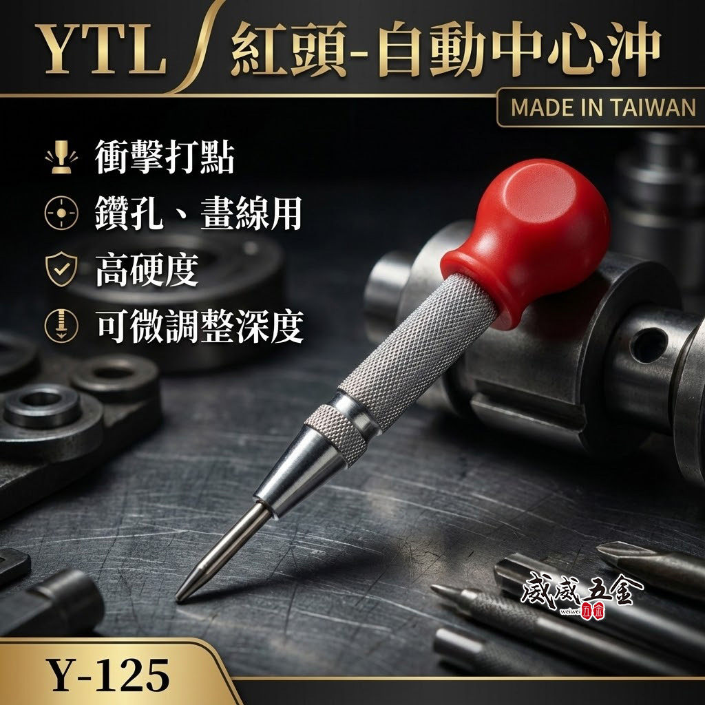 YTL｜自動中心沖 超硬合金撞針 彈簧按壓式打孔定位沖 中心衝 定位針 定位沖 劃線 鑽孔定位用｜Y-125