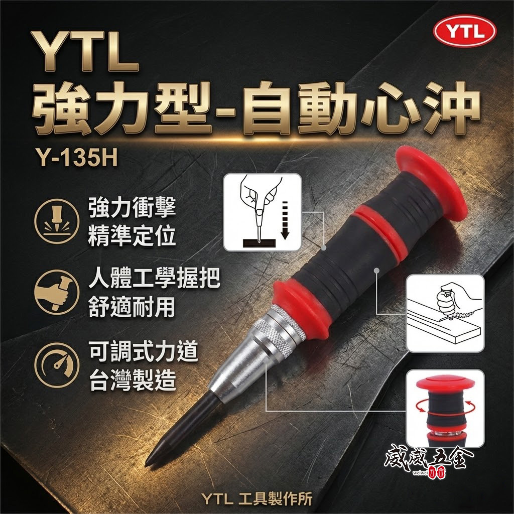 台灣製 YTL｜紅黑膠柄自動中心沖｜強力型自動中心沖 舒適握把衝擊中心沖 鑽孔記號 鑽孔定位器｜Y-135H