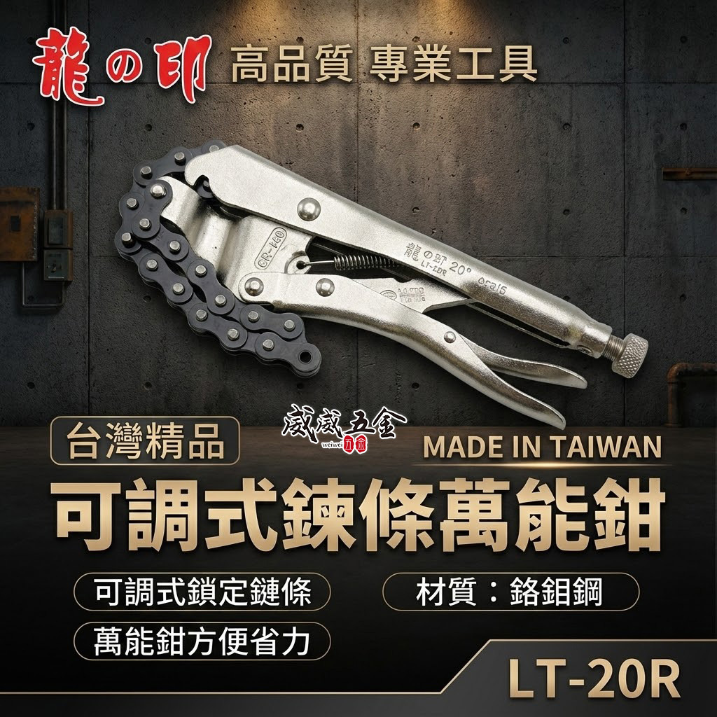 台灣製 龍之印｜20R｜20" 鏈條大力萬能鉗 西工管鏈鉗 鏈條固定夾鉗 鐵柄 鍊條萬能固定鉗｜LT-20R
