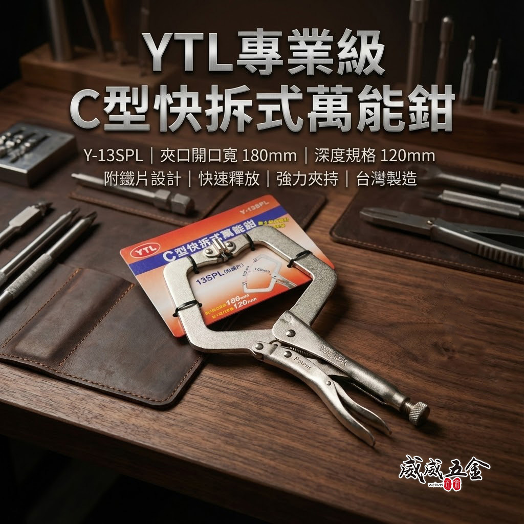 YTL｜鐵柄-大寬口型新型無撥桿C型萬能鉗 快拆式C型夾鉗 暴龍鉗 C型固定鉗｜鐵柄 Y-13SPL｜台灣製