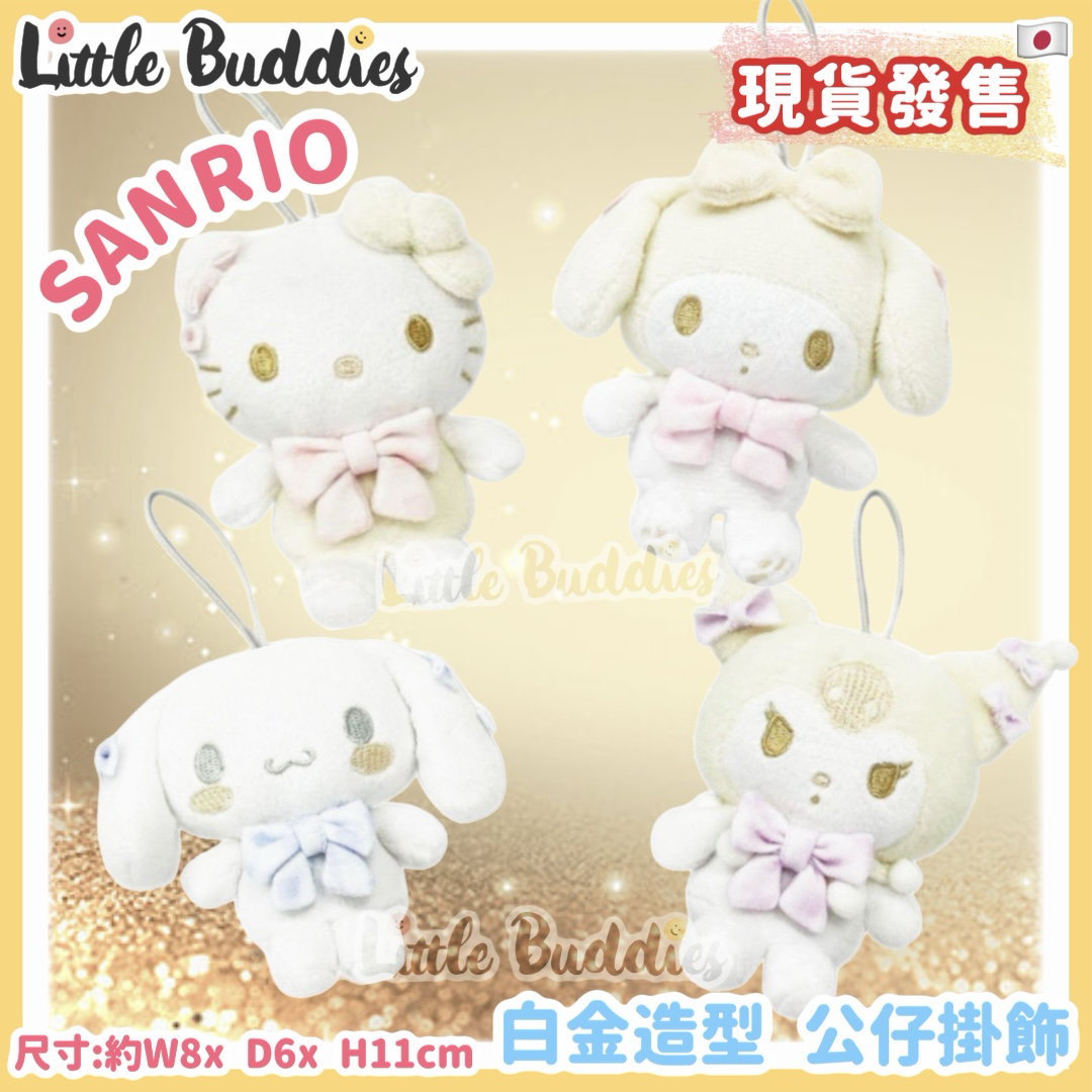 日本 Sanrio 白金造型 公仔掛飾