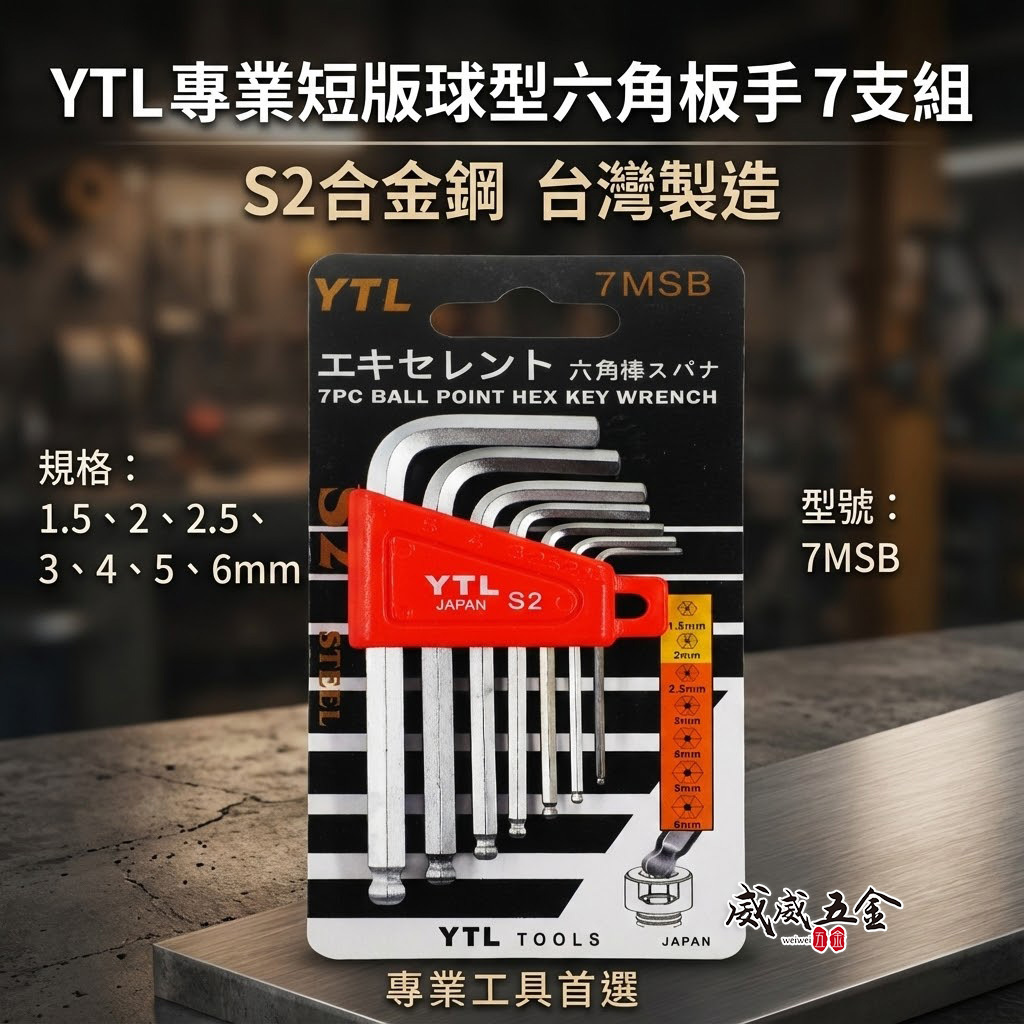 台灣製 YTL｜規格 1.5-6mm 短版球型六角板手7支組｜內六角板手 六角棒起子L型六角扳手｜7MSB