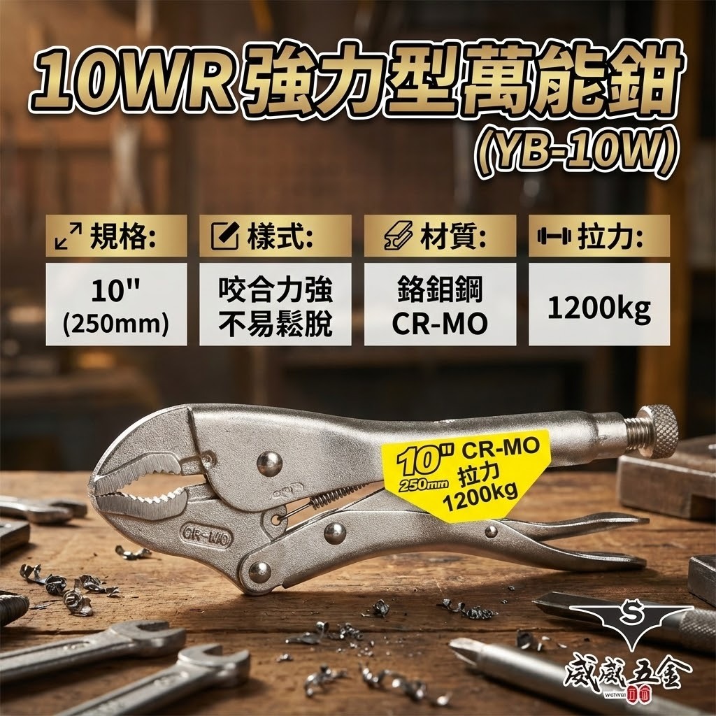 台灣製 亞博｜10" 強力型鐵柄萬能鉗 水管鉗 鯉魚鉗 魚嘴鉗 固定夾鉗 強咬合 CR-MO｜YB-10W