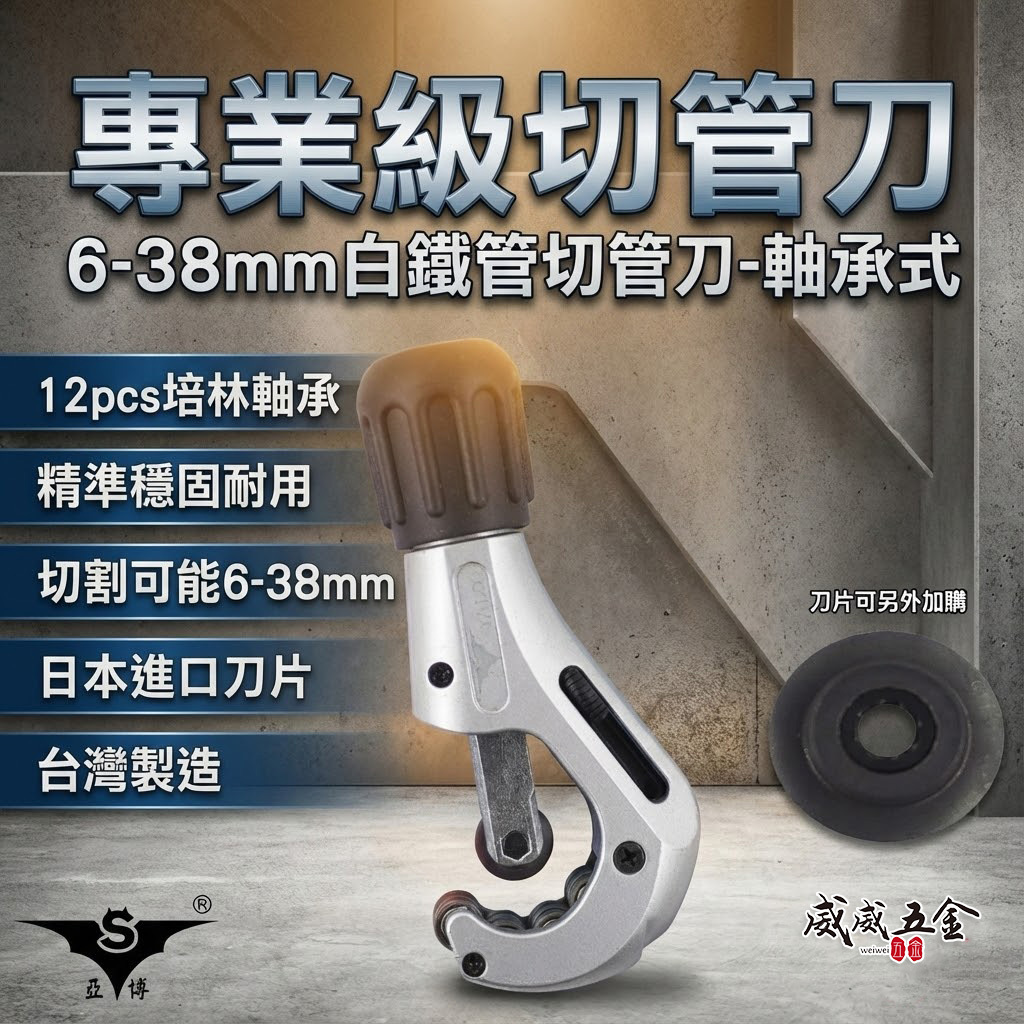 亞博 台灣製｜6-38mm 專業不鏽鋼管切管刀｜鍍鋅鐵管白鐵管切刀 培林軸承切管器 日本不銹鋼刀刃切管刀