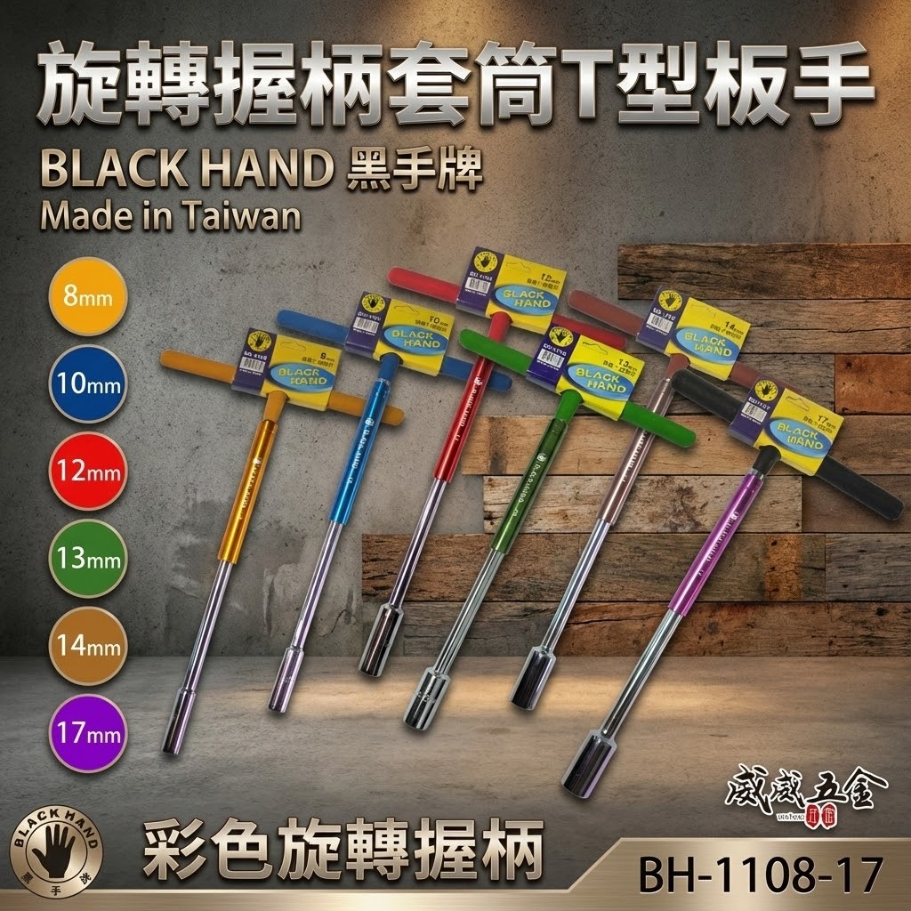 黑手牌 台灣製｜零售8-17mm｜彩色旋轉握柄自動T型扳手 旋轉式套筒板手 T型套筒 旋轉握柄套筒T型板手