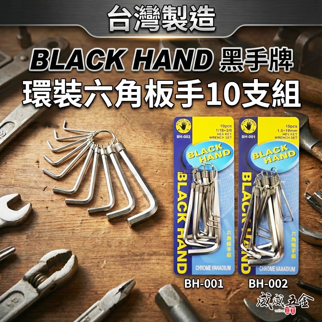 台灣製 黑手牌｜公制 英制 鑰匙圈環型六角板手 10支組｜L型六角板手組 鉻釩鋼｜BH-001｜BH-002