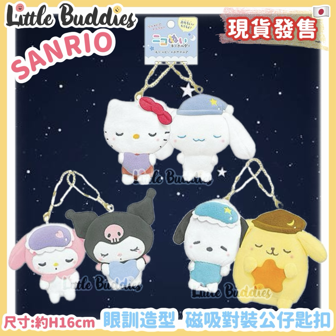 日本 Sanrio 眼訓造型 磁吸對裝公仔匙扣