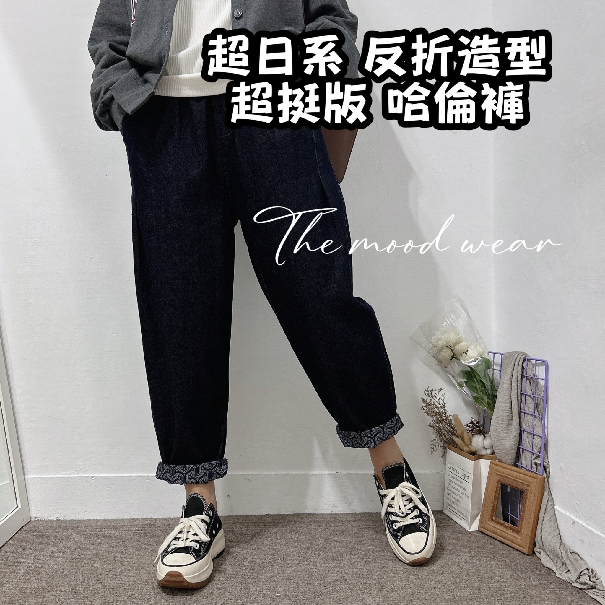 日系挺版牛仔反摺哈倫褲 造型款