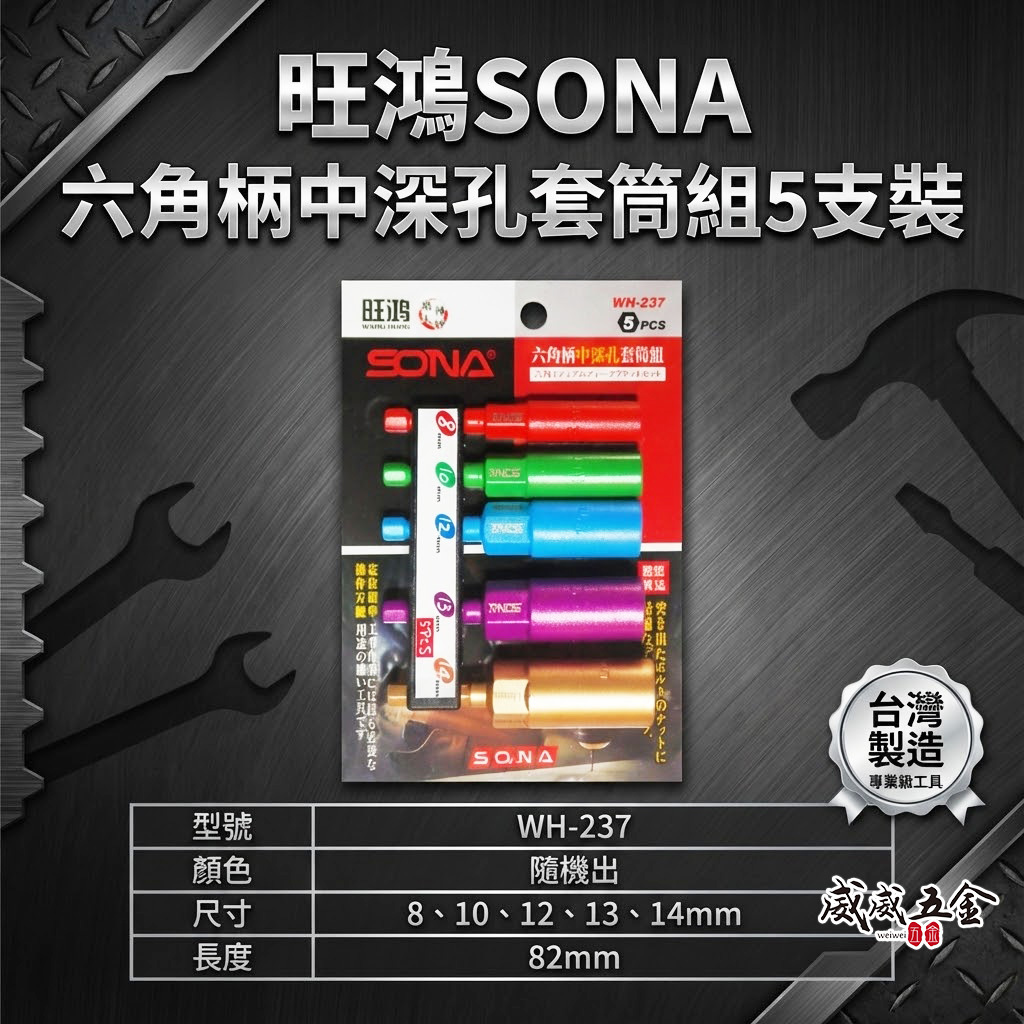 SONA 旺鴻｜8-14mm 長82mm 彩色六角柄長型深孔套筒5支組 六角軸無磁深孔六角套筒｜WH-237