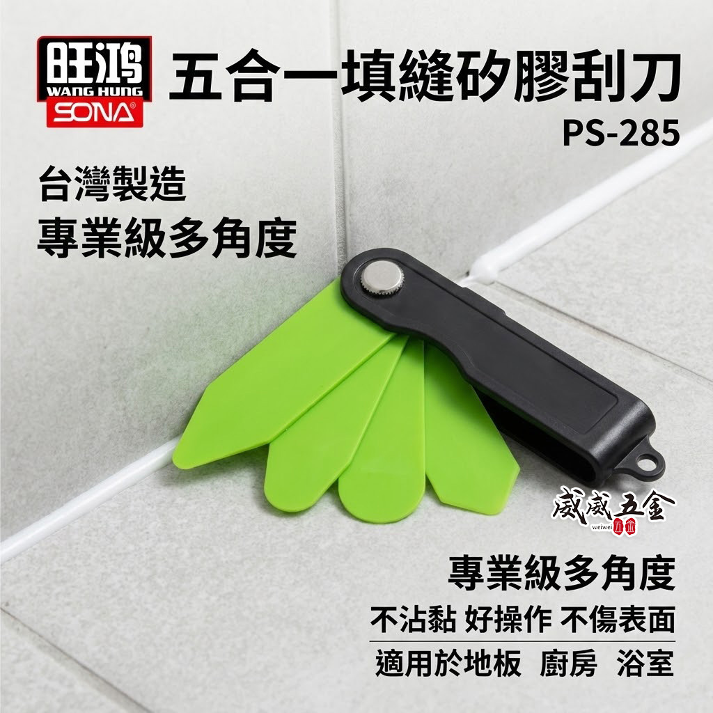 SONA 旺鴻 台灣製｜五合一填縫矽膠刮刀 清潔刀 5合1折疊式矽利康刮刀 不沾黏矽利康用刮刀｜PS-285