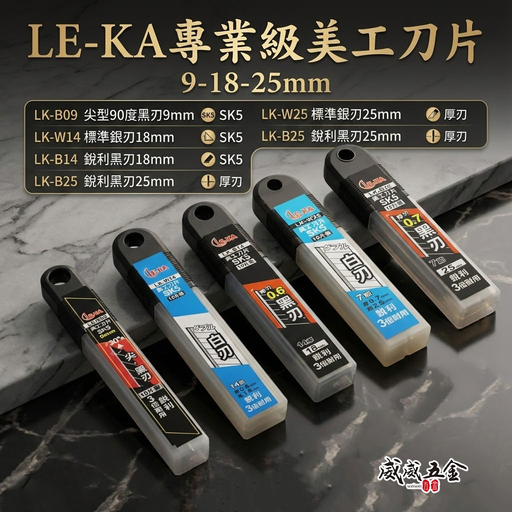 LE-KA｜銳利美工刀片 9mm 18mm 25mm 黑刃刀片 黃金甲 銀刃 美工刀刃 刀片｜厚度0.6mm