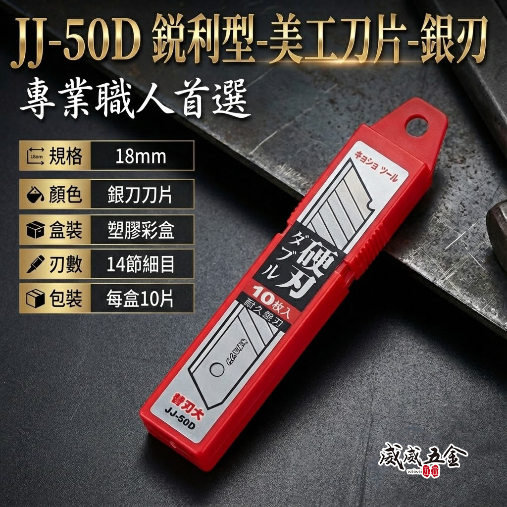 1盒 日牌｜銀刃美工刀片 銳利美工刀片 寬18mm替換刀片 14節細目刀刃 美工刀用刀刃｜每盒10片｜JJ-50D