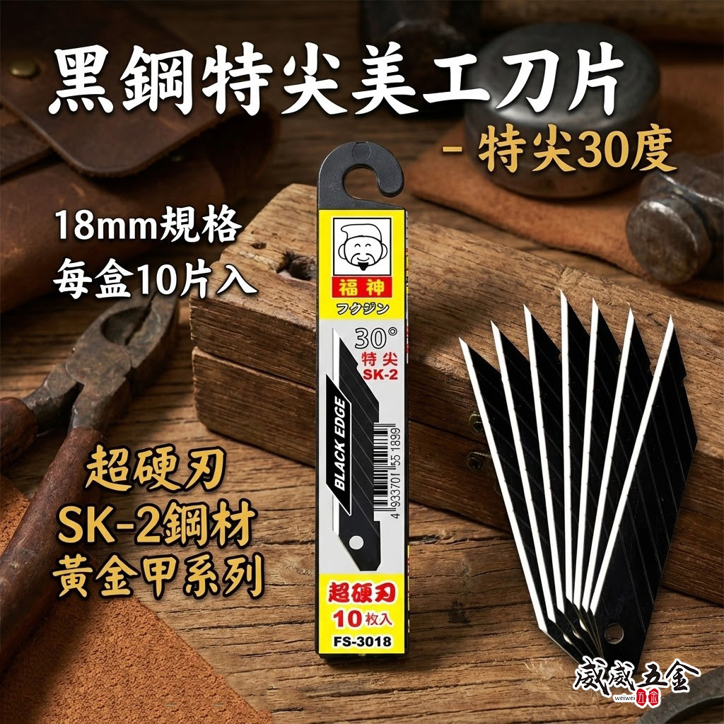 1盒10片｜日本福神｜尖型30度 黑刃美工刀  SK2材質 黑色硬刀刃 18mm寬大美工刀片｜FS-3018