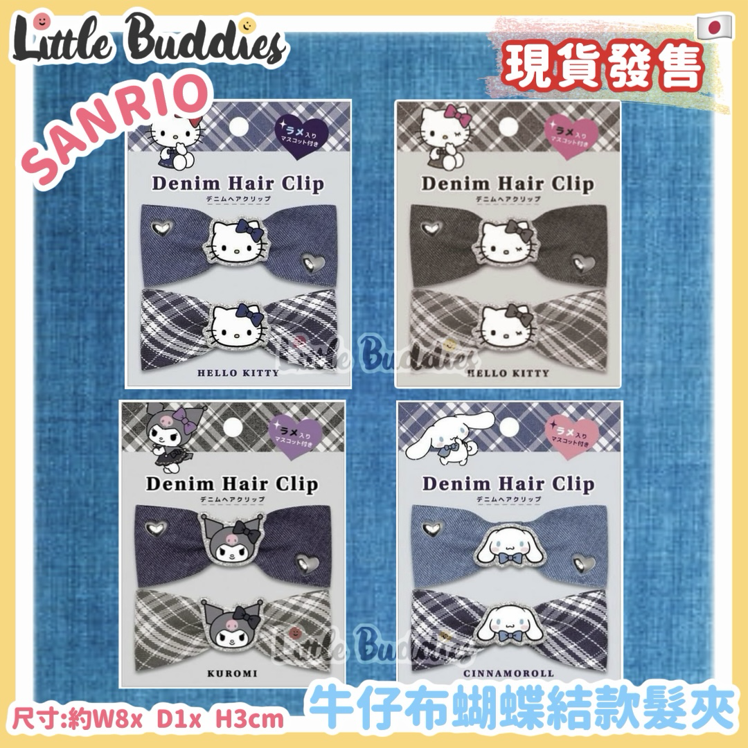 日本 Sanrio 牛仔布蝴蝶結款髮夾 (2入)