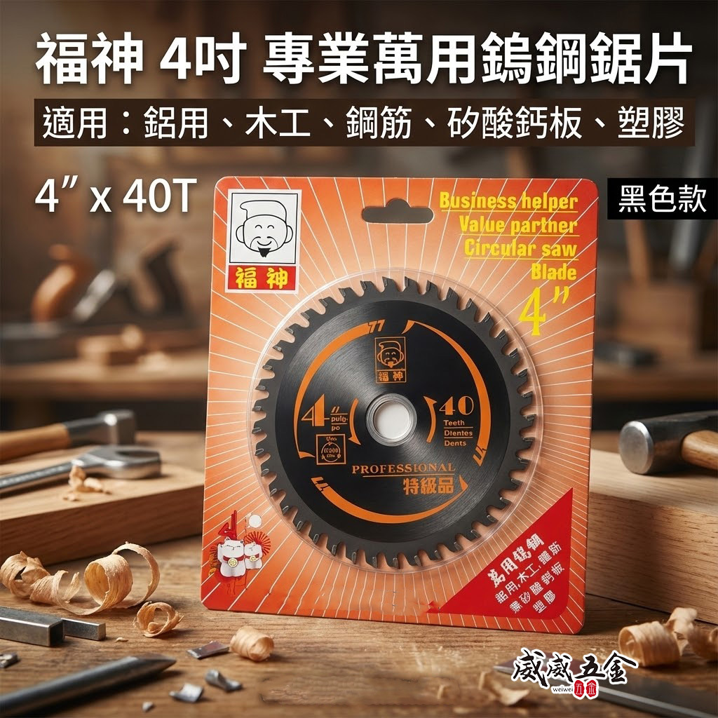 日本 福神｜4吋萬用鎢鋼鋸片 木工鋸片 鋁用鋼筋 矽酸鈣板 塑膠用切片 切木 特級切割片｜4"X40齒｜黑色
