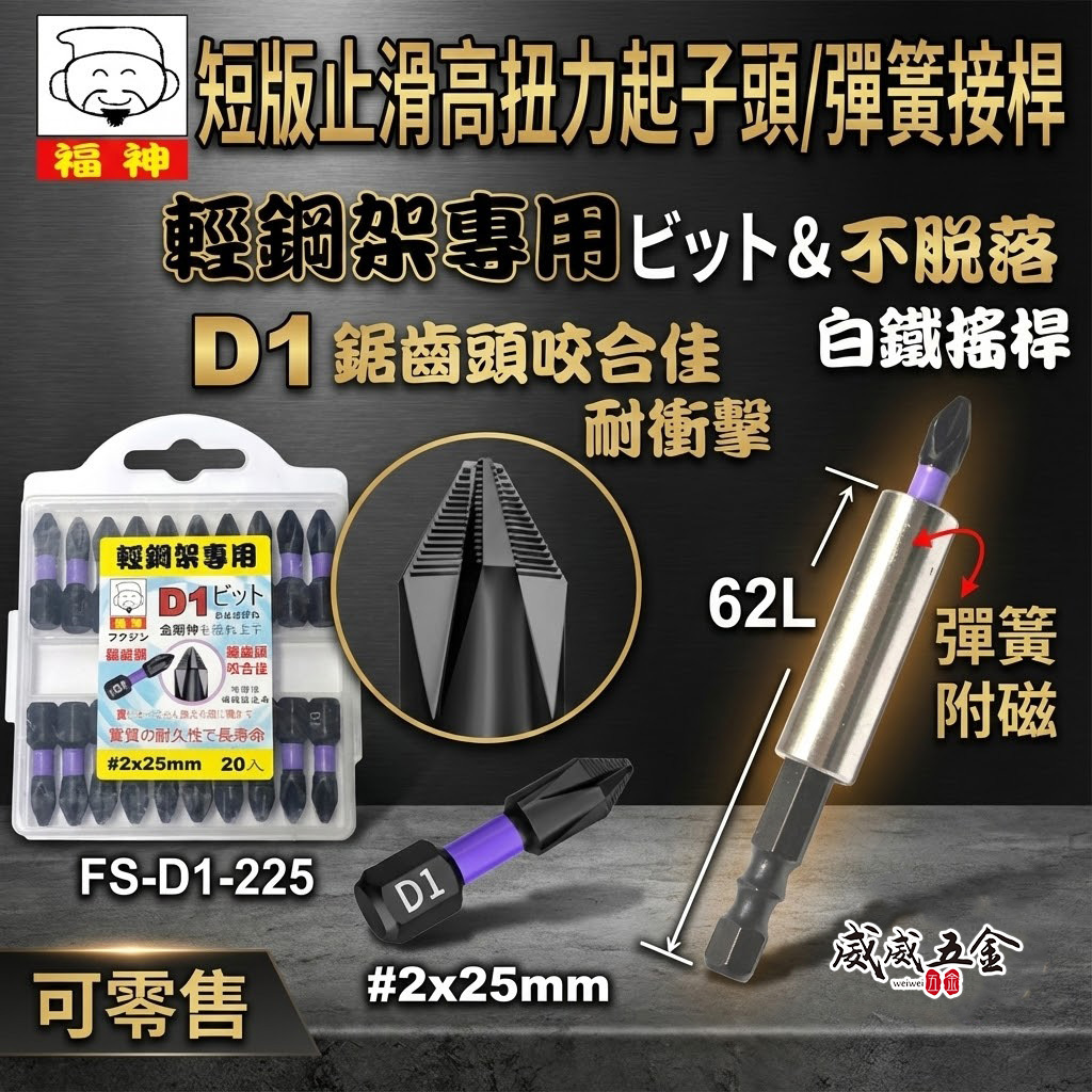 日本福神｜PH2 長 25mm 短版 輕鋼架起子頭 止滑高扭力十字頭｜六角柄彈簧附磁接桿｜FS-D1-225