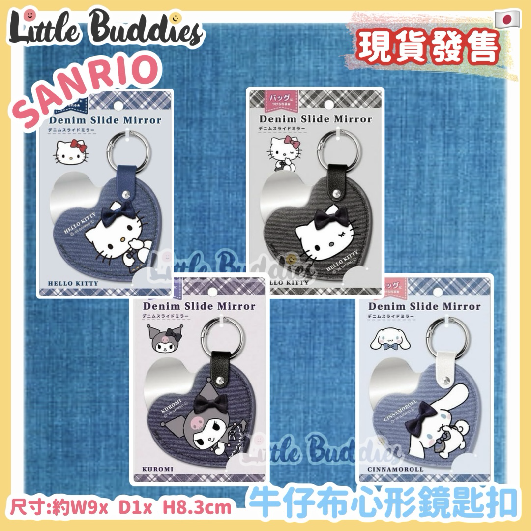日本 Sanrio 牛仔布心形鏡匙扣