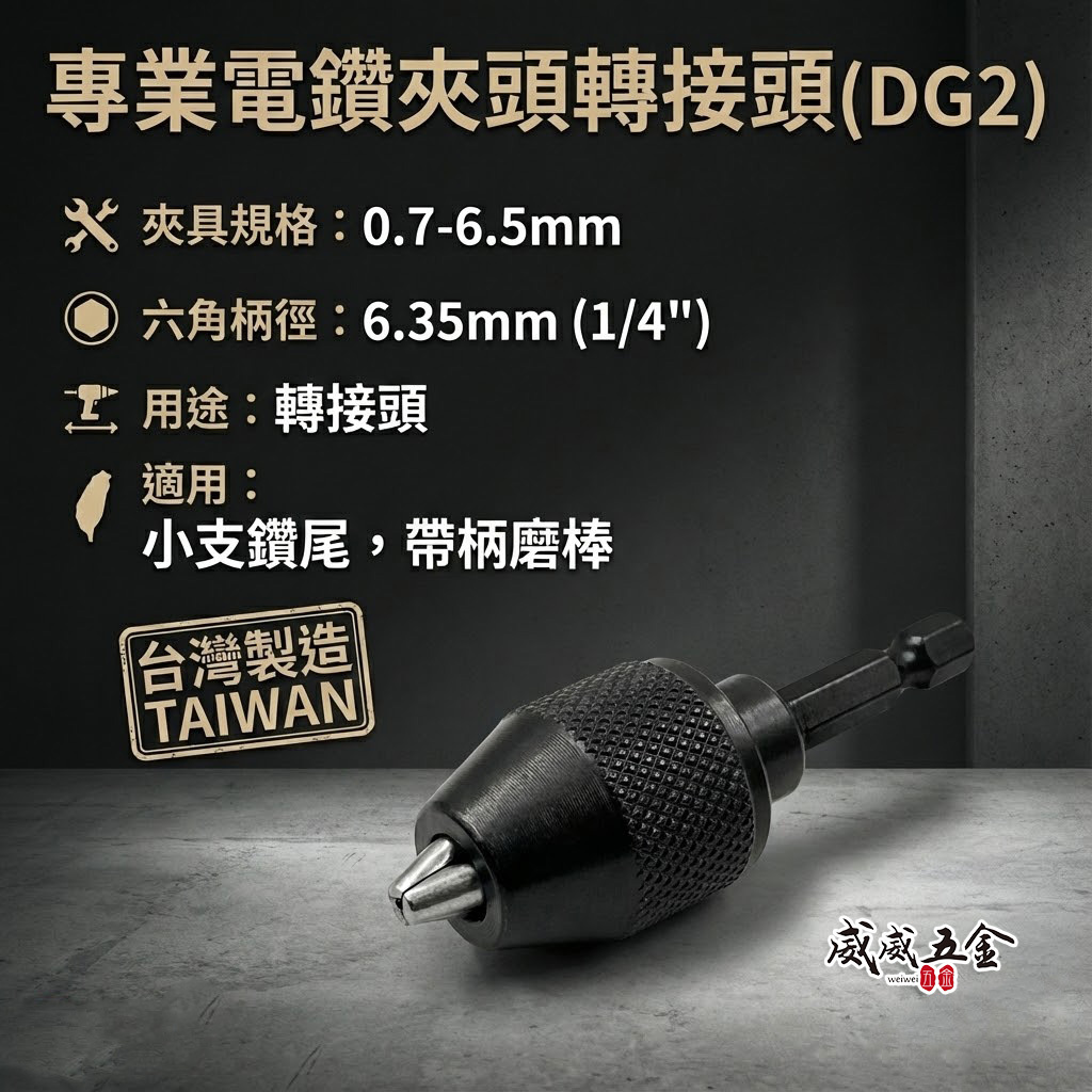 台灣製 龍之印｜2分電鑽夾頭 起子機轉接頭 1/4" 六角軸電鑽夾頭 兩分 六角柄轉2分夾頭電鑽卡頭｜DG2