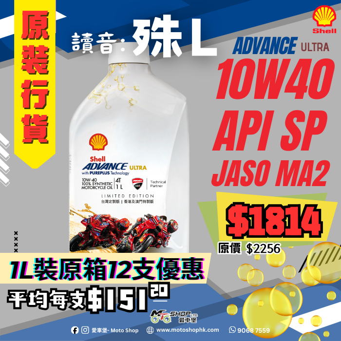 SHELL ADVANCE 4T ULTRA 10W40 *港澳限定秲製版* (1 箱-12支)