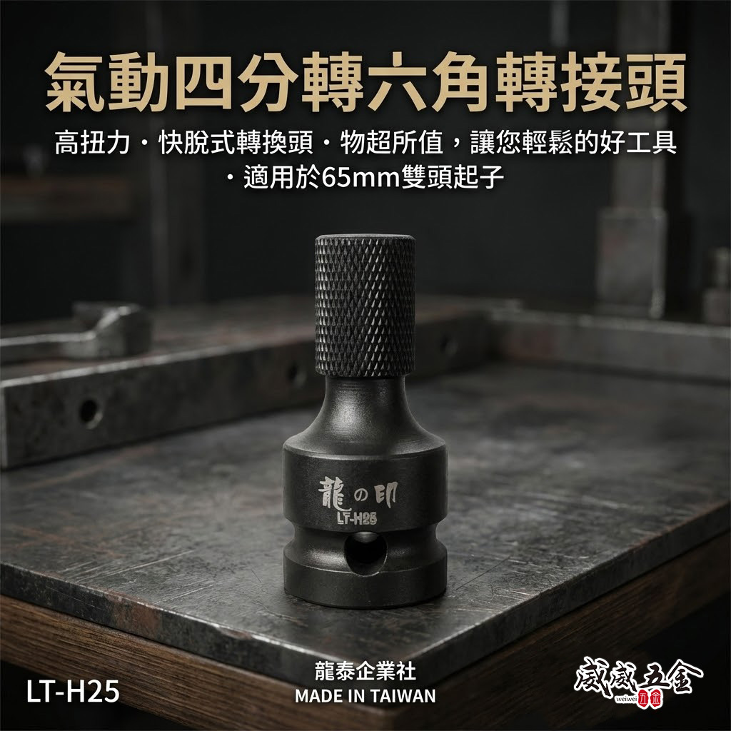龍之印｜1/2"套筒轉6.35mm轉接頭 4分氣動套筒轉六角快脫 四分轉接頭起子套筒｜LT-H25 台灣製
