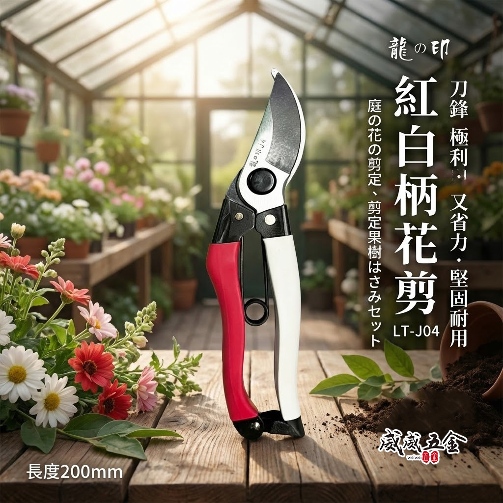 龍之印 台灣製｜200mm 紅白柄花剪 園藝花剪 樹枝剪 園藝用剪刀 果樹剪刀 鋒利省力枝條剪｜LT-J04