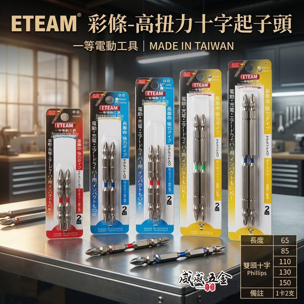 2支組 ETEAM 一等｜彩條 PH2 長 65-150mm｜高扭力雙頭十字頭 洩力型 雙十字起子頭｜台灣製