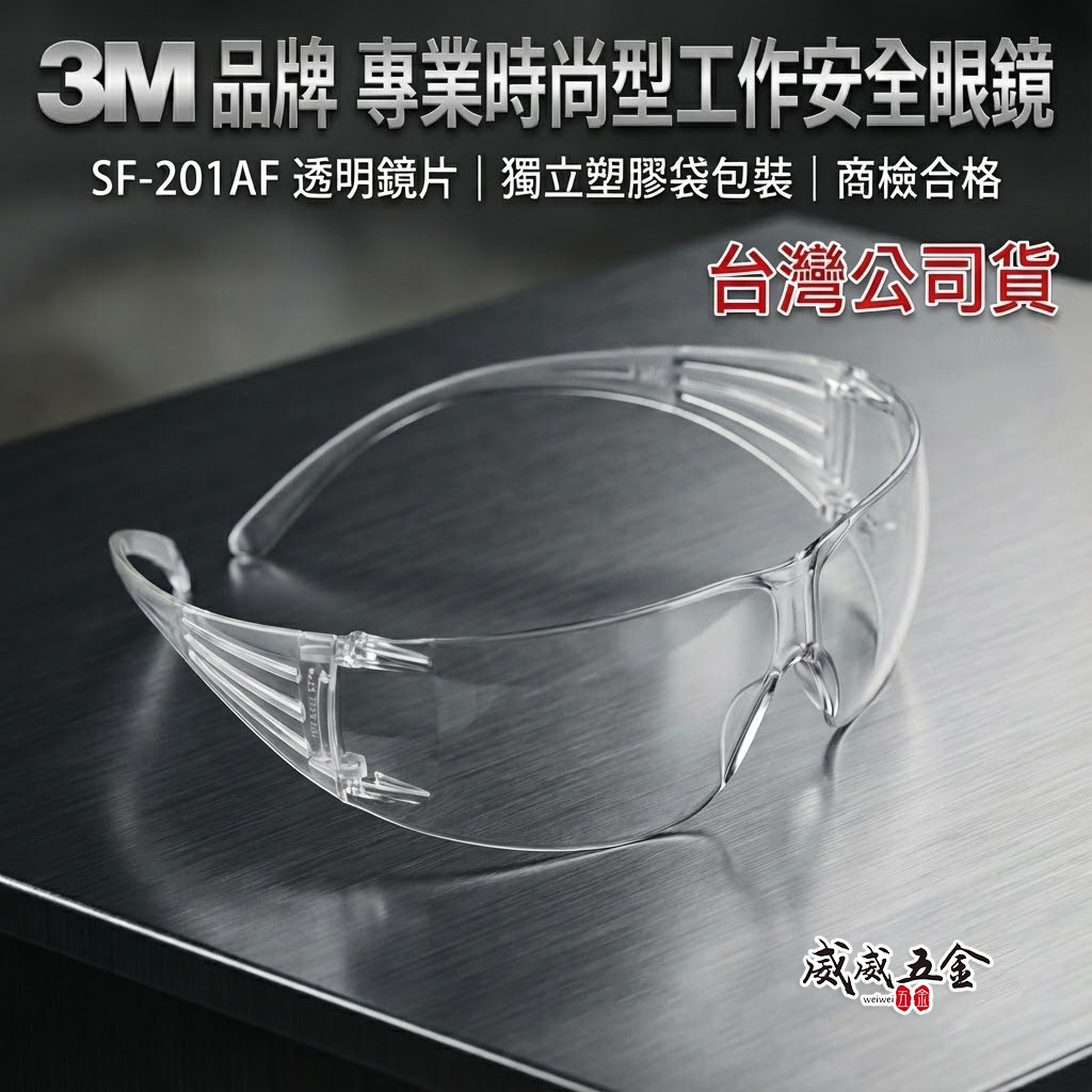 3M 品牌 SF-201AF｜透明鏡片 工作安全眼鏡 安全眼鏡 護目鏡 工作眼鏡 工程用防護眼鏡｜台灣公司貨