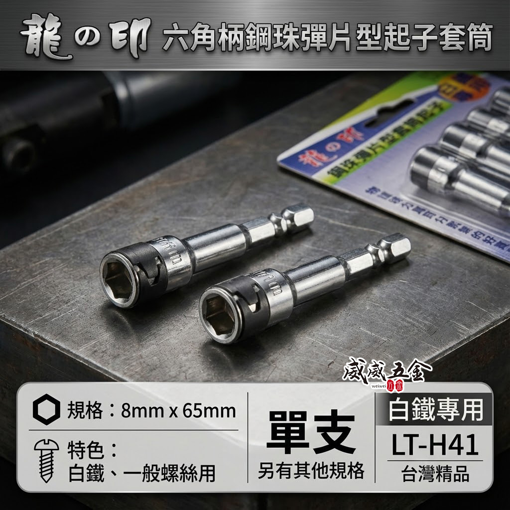 單支｜龍之印｜8mm 長65mm 六角柄鋼珠彈片型起子套筒｜白鐵螺絲用套筒 六角軸彈片套筒｜LT-H41｜台灣製