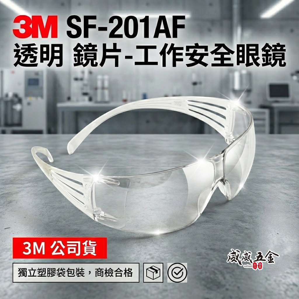 3M 品牌 SF-201AF｜透明鏡片 工作安全眼鏡 安全眼鏡 護目鏡 工作眼鏡 工程用防護眼鏡｜台灣公司貨