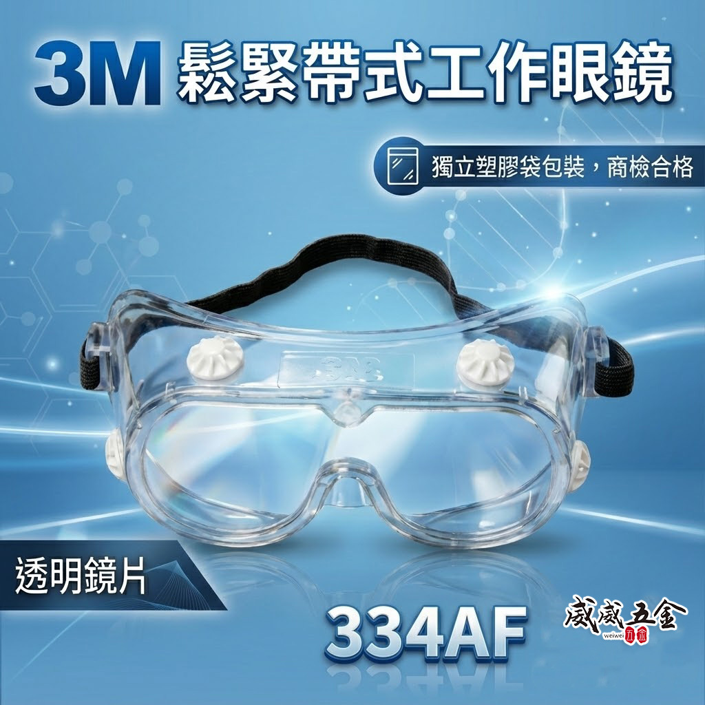 3M 品牌 334AF｜透明-防護眼鏡 工地工廠防塵工作用防潑濺安全眼鏡 透視型鬆緊帶式護目鏡｜台灣公司貨