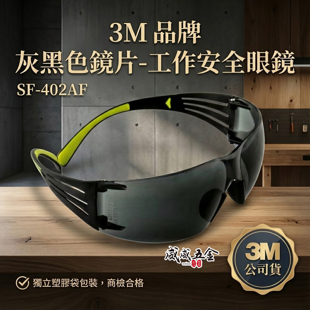3M 品牌 SF-402AF｜灰色 黑色超輕量輕時尚眼鏡 極簡風工作眼鏡 防衝擊護目鏡 安全眼鏡｜台灣公司貨