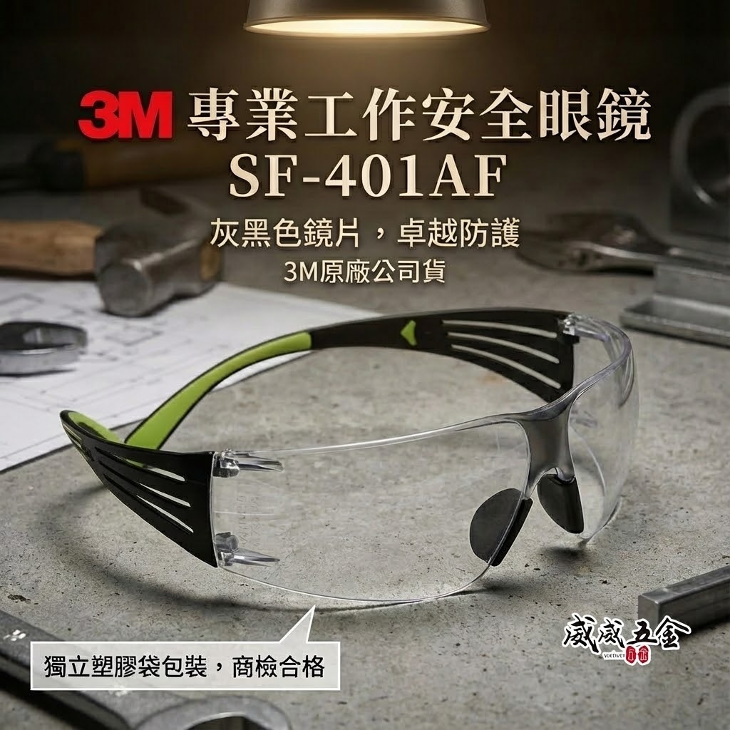 3M 品牌 SF-401AF｜輕時尚眼鏡 極簡風透明 工作眼鏡 安全防衝擊護目鏡 超輕量安全眼鏡｜台灣公司貨