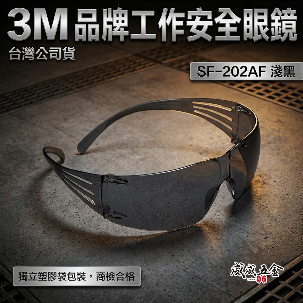 3M SF-202AF｜3M 淺黑色超輕量遮光型安全眼鏡 護目鏡 現代輕時尚工作眼鏡 輕型眼鏡｜台灣公司貨