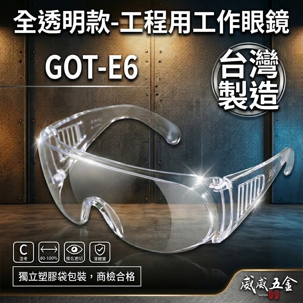 E6｜全透明｜工程用防塵護目鏡 工作用安全眼鏡 護目鏡 護目眼鏡 耐衝擊工作眼鏡 護目鏡 工作用眼鏡｜台灣製
