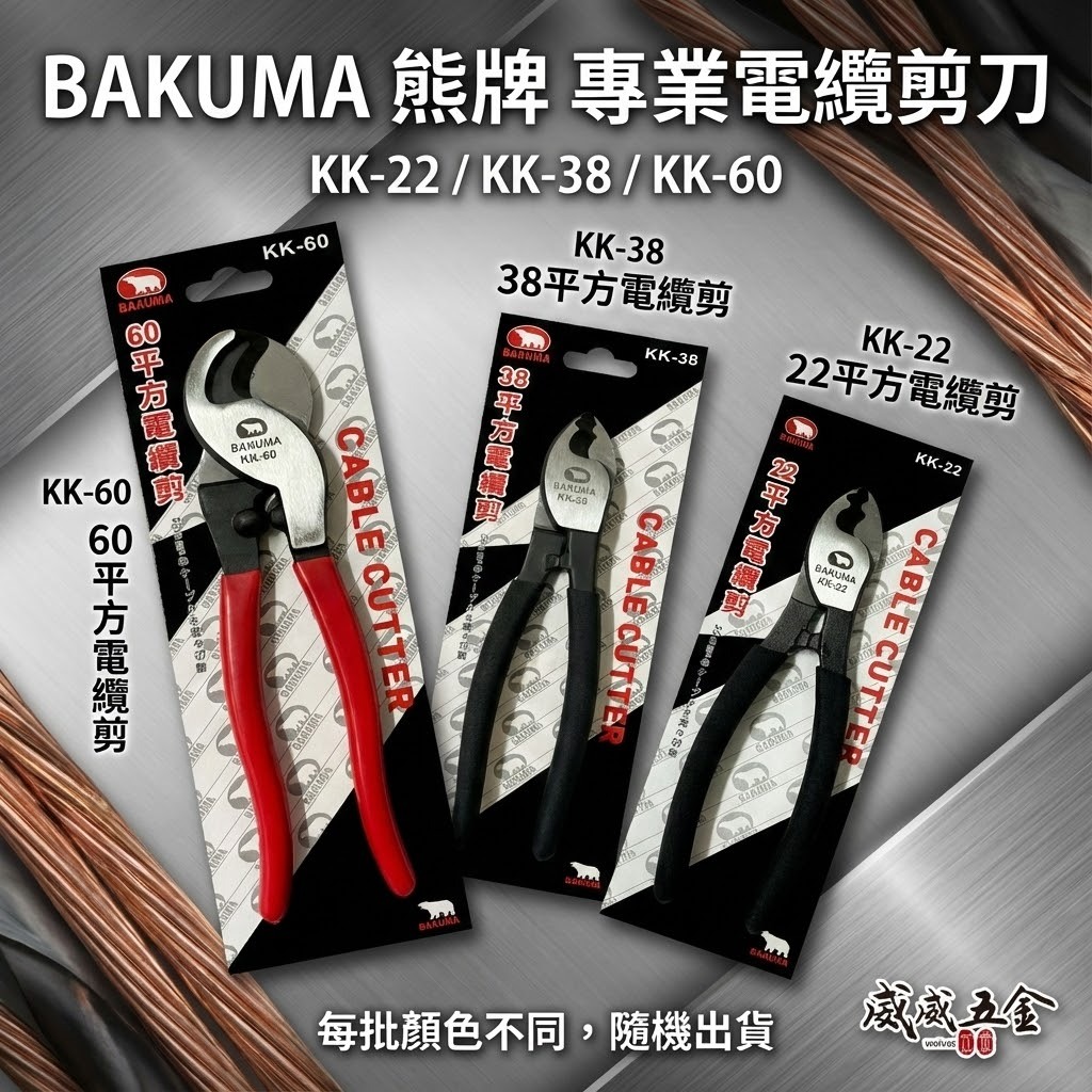BAKUMA 熊牌｜專業用膠柄電纜剪刀 平方電纜剪 電纜線剪刀 電工剪｜KK-22｜KK-38｜KK-60