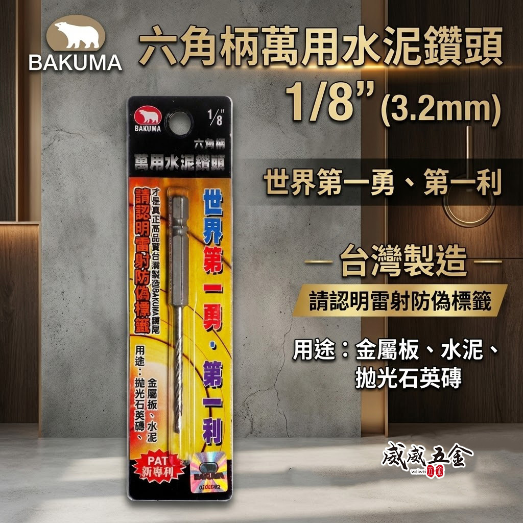 BAKUMA 台灣製 熊牌｜1/8" 六角柄萬用水泥鑽頭｜3.2mm 金屬板 拋光石英磚用 六角軸水泥鑽尾
