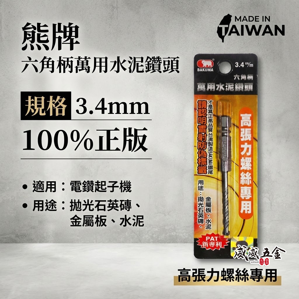 BAKUMA 台灣製 熊牌｜3.4mm ｜六角柄萬用水泥鑽頭 金屬板 拋光石英磚用 六角軸水泥鑽尾 (高張力螺絲專用)