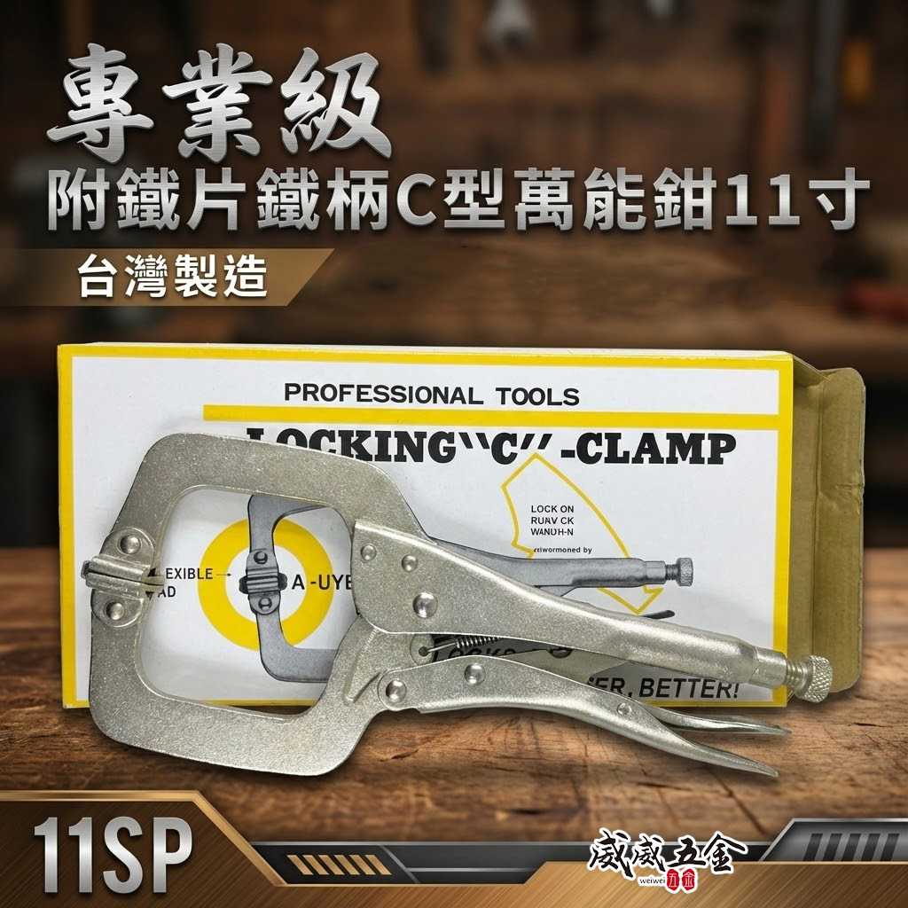 黃盒｜附鐵片-鐵柄C型萬能鉗 11" 夾持力強萬能鉗 活動式 C型萬能固定鉗 C型鉗 夾鉗｜11SP｜台灣製