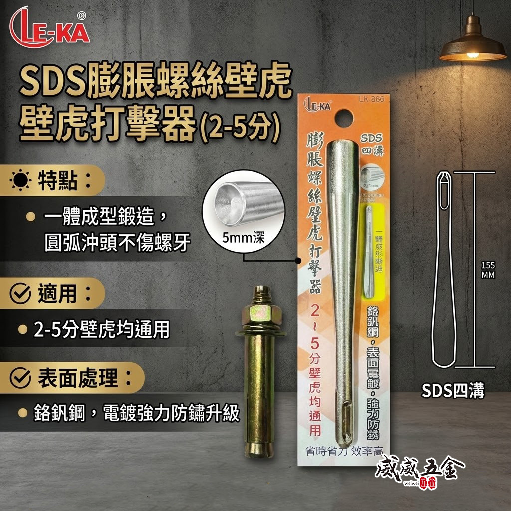 LE-KA｜膨脹螺絲打擊器 壁虎打擊棒 155mm SDS四溝柄 適用2~5分壁虎 一體成型鋼製工具｜LK-386  壁虎打擊器