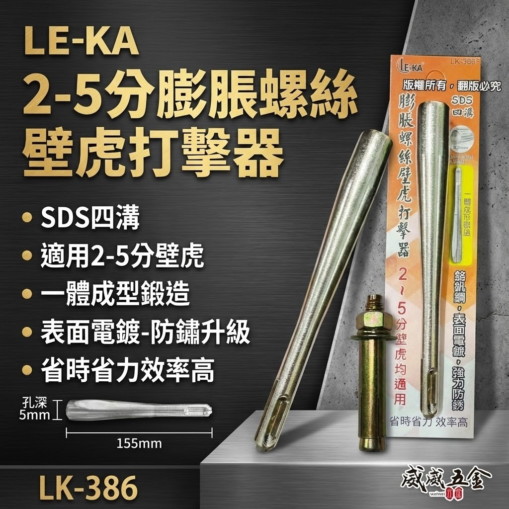 LE-KA｜四溝壁釘打擊器 四溝內牙壁虎打擊器｜四分 1/2" 三分 3/8"｜外迫 內迫｜四溝柄膨脹螺絲用【威威五金】