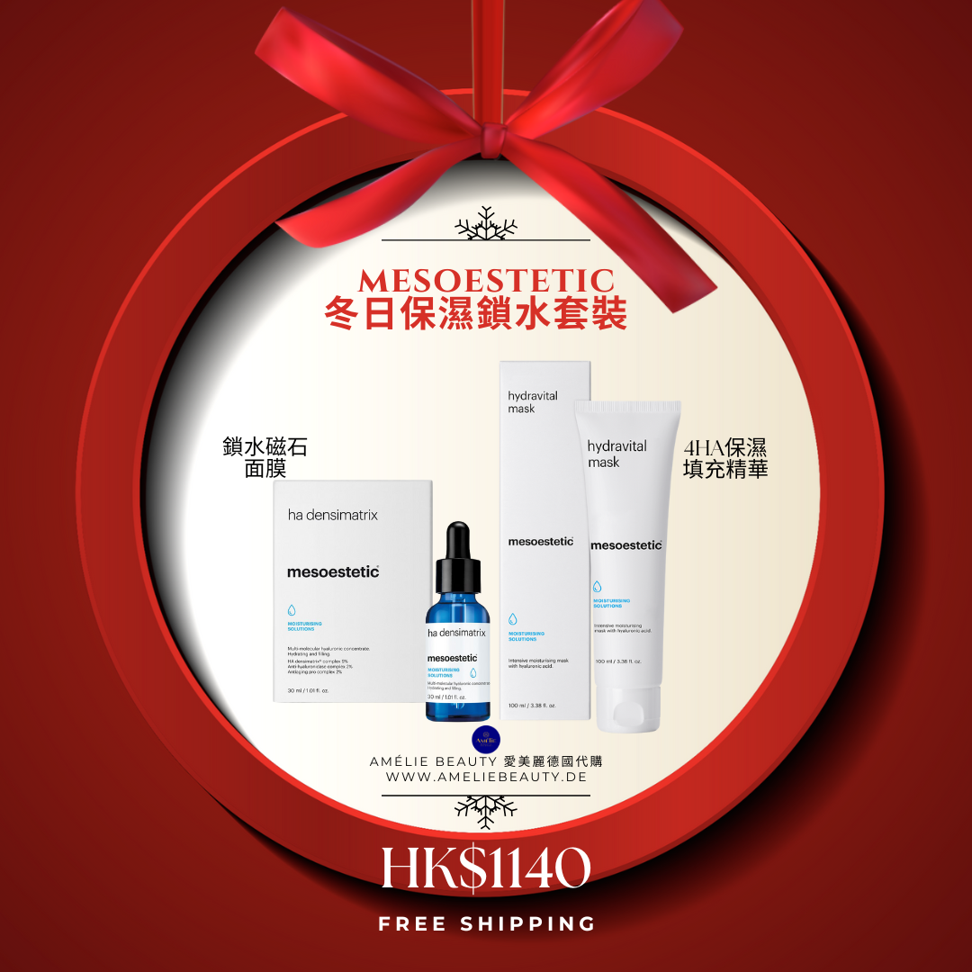 mesoestetic 冬日保濕鎖水套裝