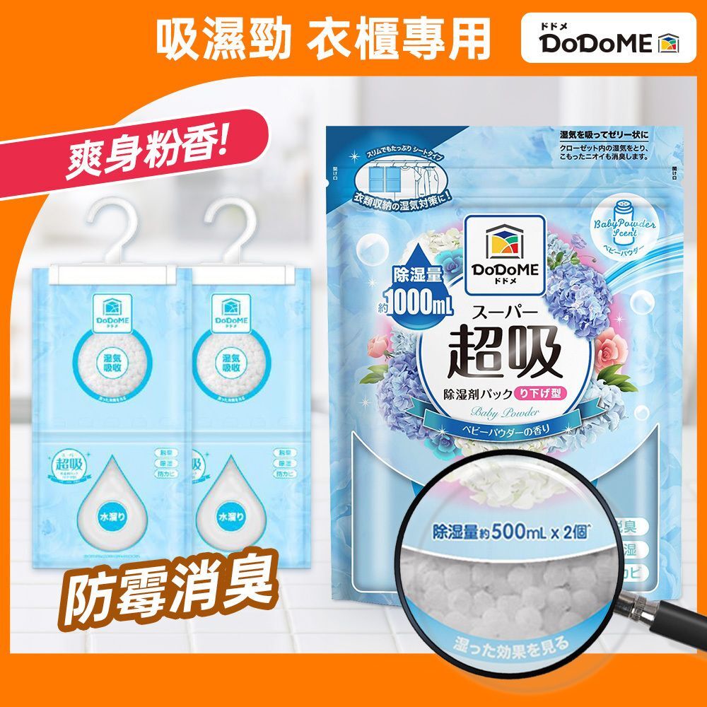DoDoME 超級吸濕掛裝500ml x 2個裝 香氛系列(爽身粉)