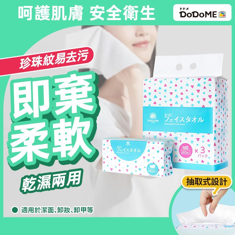 DoDoME 抽取式綿柔洗面巾 (60片x 3包裝)